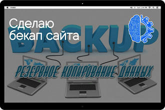 Сделаю бекап сайта