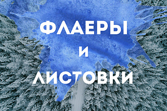 Флаеры и Листовки в стиле минимализм