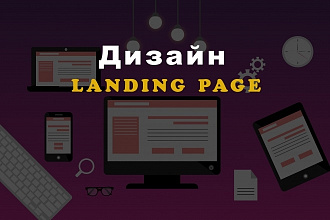 Дизайн Landing Page