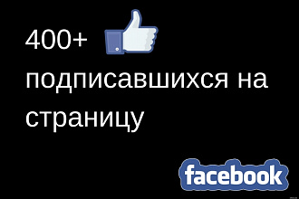 400 подписавшихся на вашу страницу Facebook
