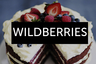 Вывод на маркетплейс WildBerries