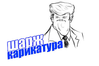 Иллюстрация, шарж, карикатура от 500р