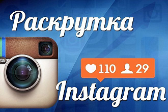 Раскрутка инстаграм, раскрутка инстаграма