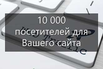 Дешевый трафик. 1000 посетителей на Ваш сайт