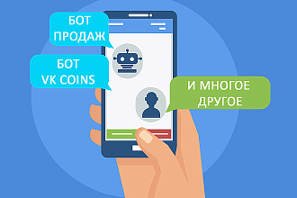 Создам бота ВКонтакте и Телеграмм