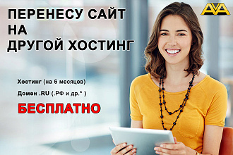 Перенесу ваш сайт на другой хостинг. Хостинг в подарок, если нужно