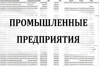 База промышленных предприятий - 10 500 организаций