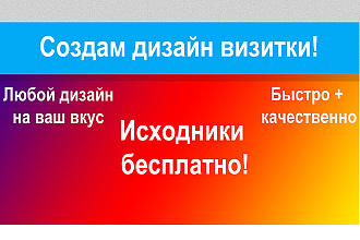 Создам дизайн визитки быстро и качественно