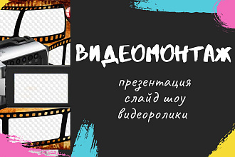 Видеомонтаж