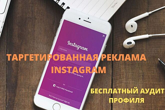 Таргетированная реклама Instagram