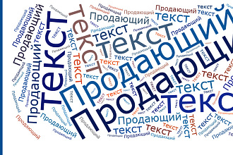 Создание продающих текстов
