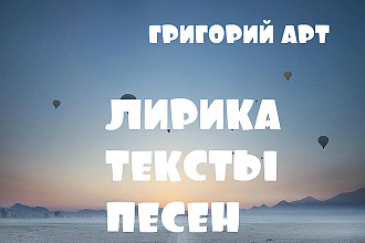 Нужна красивая лирика, это ко мне. Поп, рэп тексты. Григорий Арт