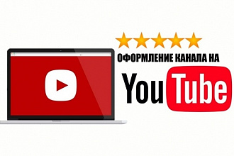 Уникальное оформление вашего канала на YouTube