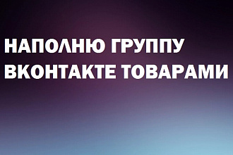 Наполню группу вконтакте товарами