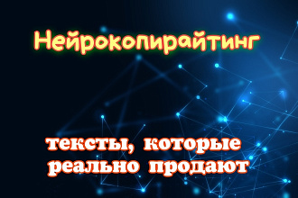 Нейрокопирайтинг - напишу тексты, которые реально продают