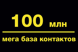 100 000 000 единиц данных email и телефоны