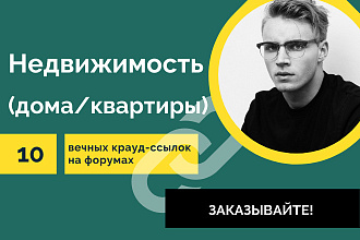 Крауд-ссылки тематика Недвижимость. 10 вечных форумных ссылок