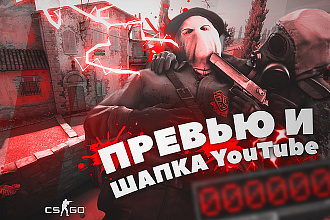 Превью и шапка для канала YouTube на любые тематики
