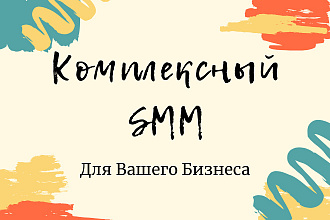 Комплексный SMM