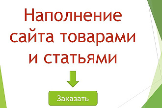 Наполнение сайта контентом