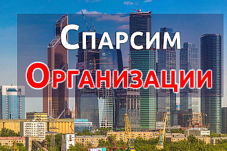 Спарсим Организации по Вашему Городу