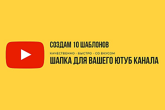 Шапка для канала на Ютуб