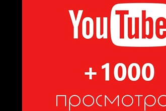 1000 реальных просмотров