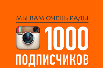 1000 подписчиков инстаграм. Безопасность 100%. Гарантия возврата денег