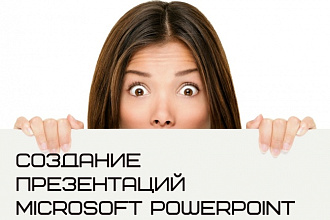 Создание презентаций Microsoft PowerPoint с переходами, гиперссылками