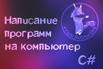 Написание программы на компьютер под ОС Windows