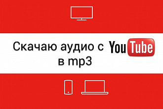 Скачаю аудио с ютюба в mp3, или любом другом формате