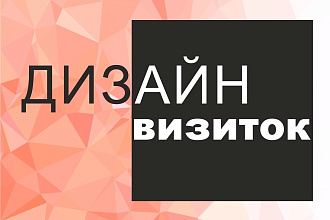 Дизайн визиток