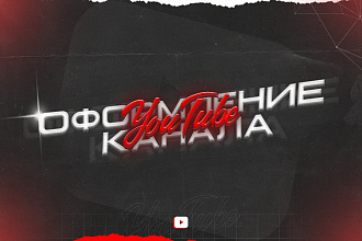 Сделаю оформление YouTube
