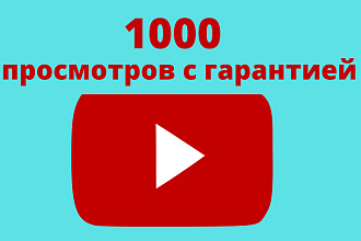 1000 реальных просмотров youtube с гарантией