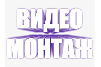 Сделаю видеомонтаж