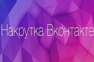 Вконтакте 2000 подписчиков