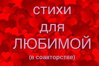 Стихи для любимой женщины