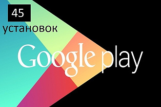 45 установок приложения в Google Play