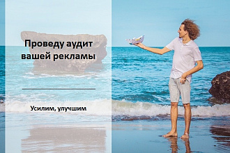 Проведу аудит рекламы ВКонтакте