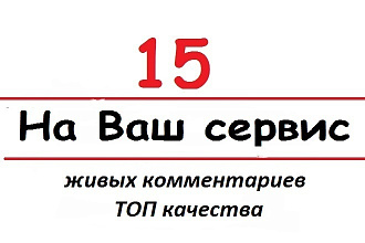 15 комментариев от живых людей