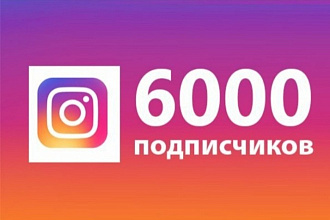 6000 инстаграм подписчиков