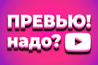 Превью для вашего видеоролика на YouTube
