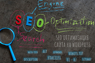 SEO оптимизация сайта на базе Wordpress под ключ