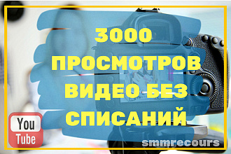 3000 просмотров на YouTube канал c удержанием. Без списаний
