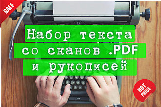 Набор текста, текст с фотографии или рукописи