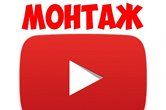 Монтаж видео