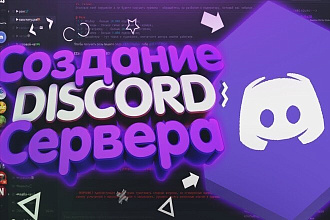 Создание, настройка и оформление Вашего Discord-Сервера