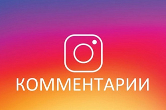 Добавлю 1000 комментариев Инстаграм