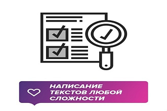 Напишу текст любой сложности