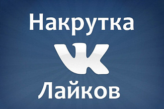 Добавлю 2000 качественных лайков в ВК